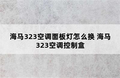 海马323空调面板灯怎么换 海马323空调控制盒